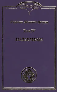 Учение живой этики. В 4т. Т.4