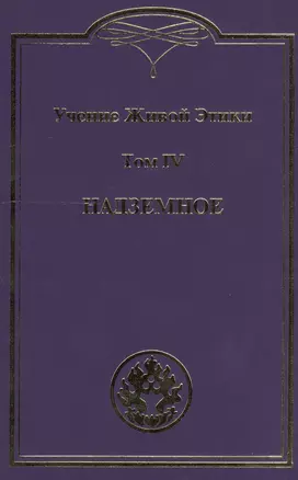 Учение живой этики. В 4т. Т.4 — 2502284 — 1