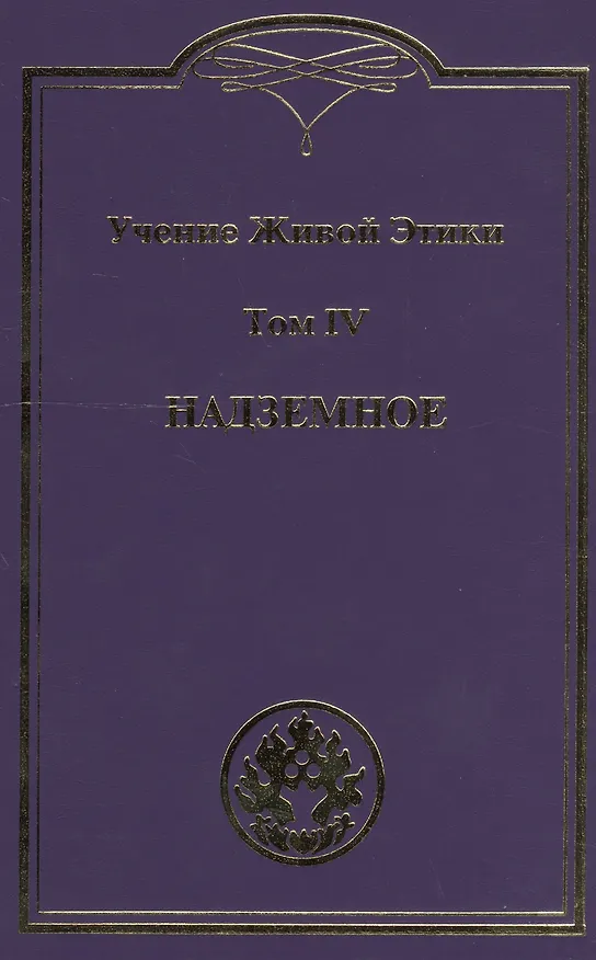 Книга Учение живой этики. В 4т. Т.4 () — 1