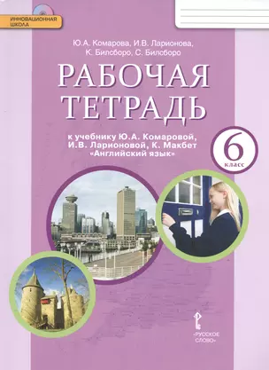 Рабочая тетрадь к учебнику Ю.А. Комаровой "Английский язык".  6 класс +CD — 2537916 — 1