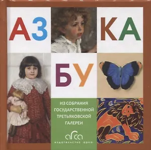 Азбука. Из собрания Государственной Третьяковской галереи
