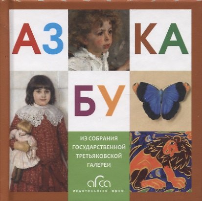 Книга Азбука. Из собрания Государственной Третьяковской галереи () — 1