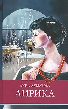 Анна Ахматова. Лирика — 2817693 — 1