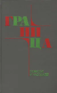 Книга Граница. Повести и рассказы (Коллектив авторов)