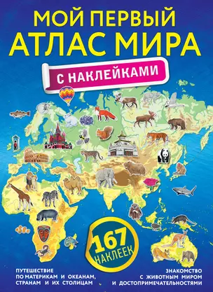 Мой первый атлас мира с наклейками — 2738554 — 1