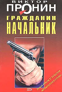 Книга Гражданин начальник (мягк). Пронин В. (Эксмо) (Виктор Пронин)