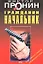 Гражданин начальник (мягк). Пронин В. (Эксмо) — 2162210 — 1