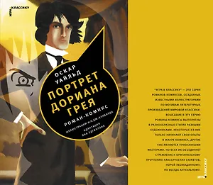 Портрет Дориана Грея: роман-комикс