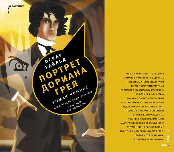 Портрет Дориана Грея: роман-комикс 2407545 — 1