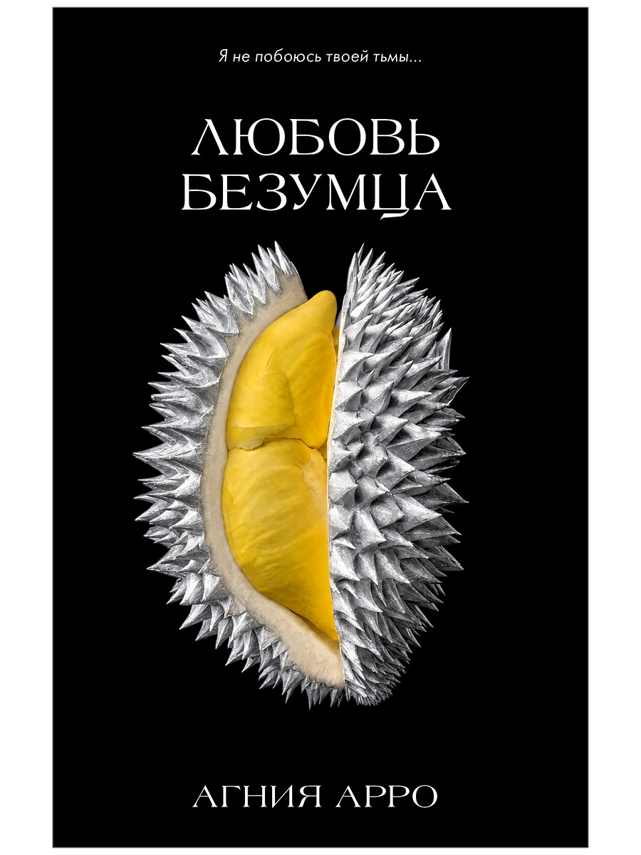 Любовь безумца Bezumtsa