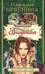 Книга Злодейка ()