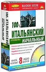 100% Итальянский. Уровень: начальный (Книга + 8  аудио CD в комплекте) — 2133252 — 1