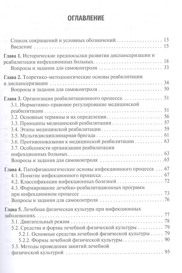 Книга Медицинская реабилитация при инфекционных заболеваниях. Учебное пособие (Юрий Лобзин) — 2