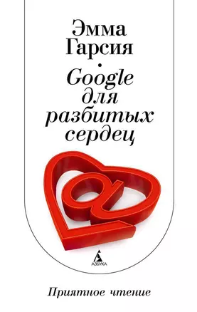 Google для разбитых сердец — 2335239 — 1