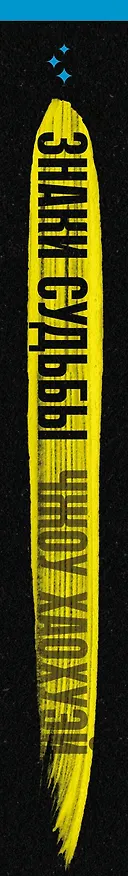 Книга Знаки судьбы (Хаохуэй Чжоу) — 4