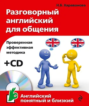 Книга Разговорный английский для общения +CD (Наталья Караванова)