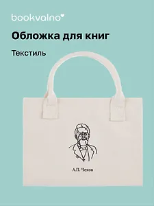 Обложка для книг "Цитаты. Чехов А.П." ткань, Bookvalno