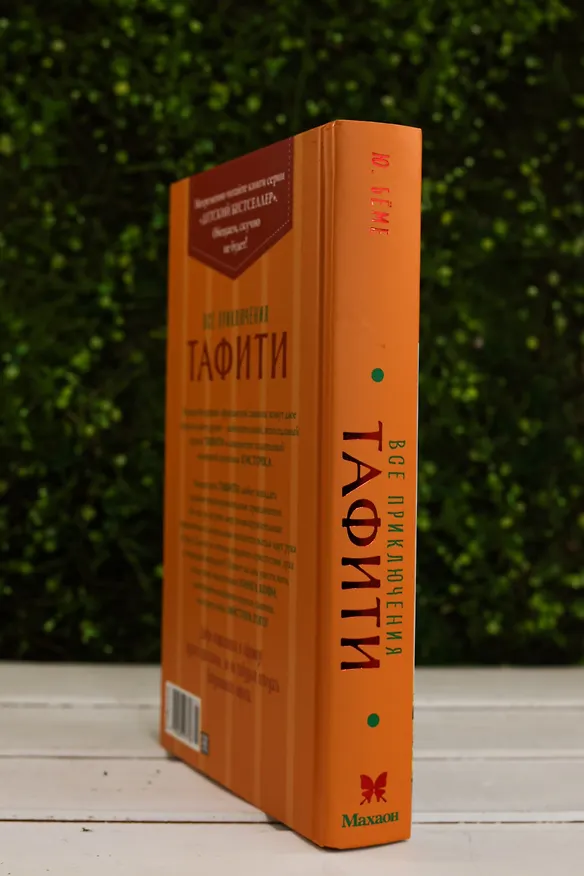 Книга Все приключения Тафити (Юлия Бёме) — 10