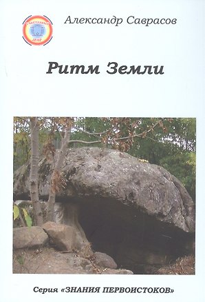 Книга Ритм Земли. Книга двенадцатая из серии "Знания Первоистоков" (Александр Саврасов)