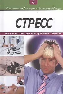 Стресс: Источники. Пути решения проблемы. Лечение. Книга 4