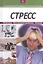 Стресс: Источники. Пути решения проблемы. Лечение. Книга 4 — 2513333 — 1