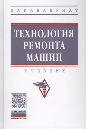 Технология ремонта машин — 2626366 — 1