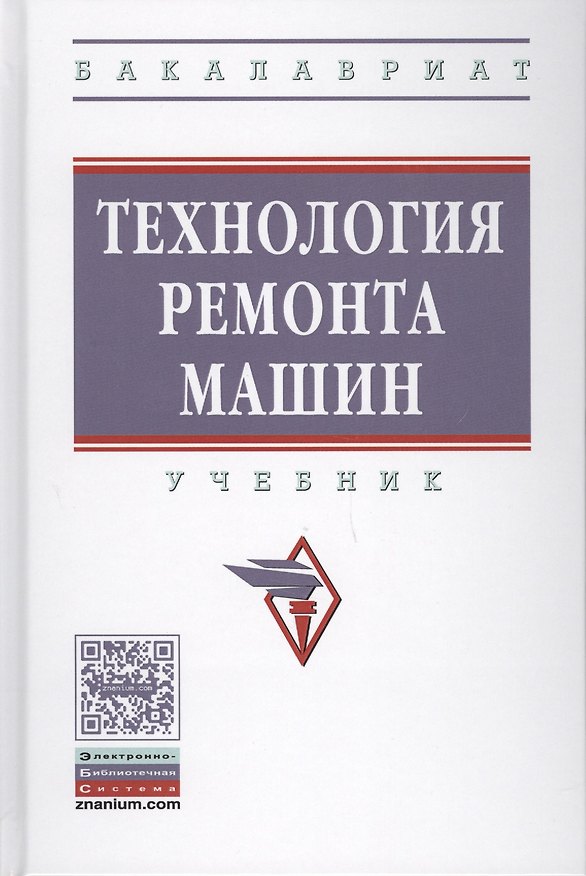 Книга Технология ремонта машин (Виктор Корнеев) — 1