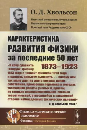 Характеристика развития физики за последние 50 лет: 1873--1923 — 2753090 — 1