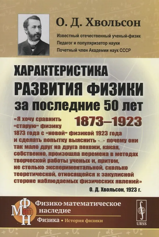 Книга Характеристика развития физики за последние 50 лет: 1873--1923 (Орест Хвольсон) — 1