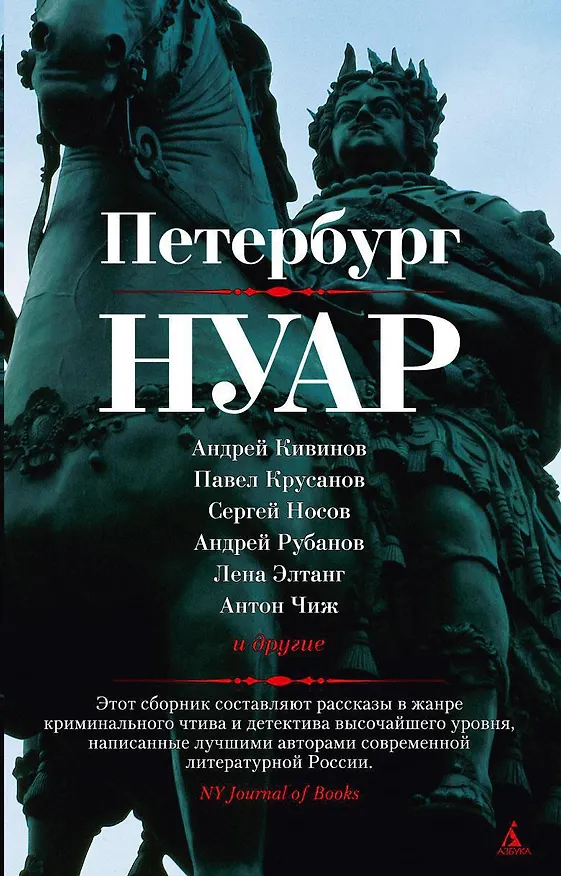 Книга Петербург-нуар (Павел Крусанов, Андрей Кивинов) — 1