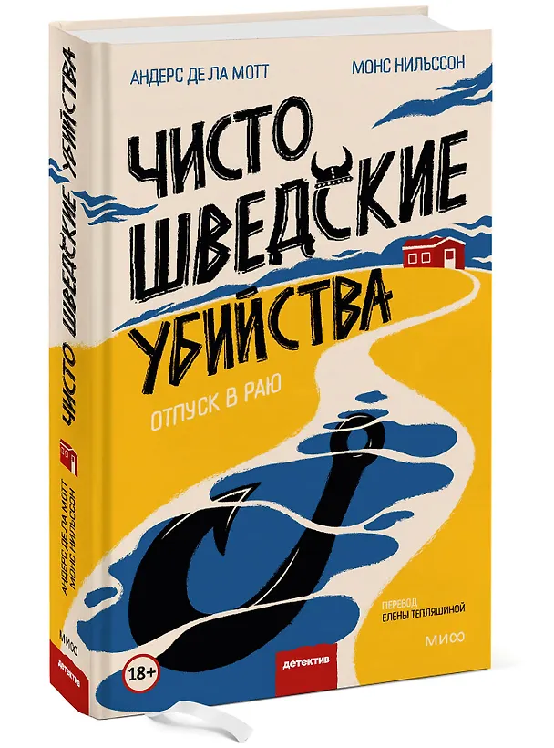 Книга Чисто шведские убийства. Отпуск в раю (Андерс де ла Мотт, Монс Нильссон) — 3