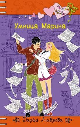 Умница Марина: повесть — 2331735 — 1