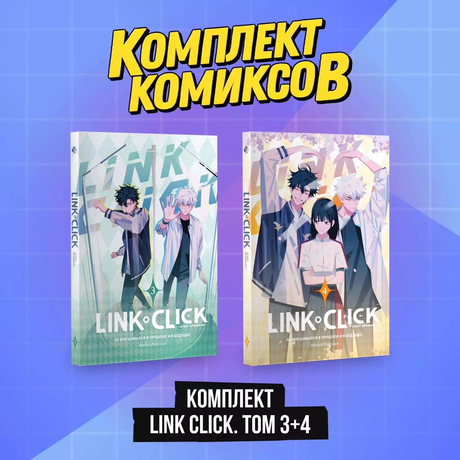 Комплект комиксов из 2 книг: Link Click. Агент Времени. Том 3-4