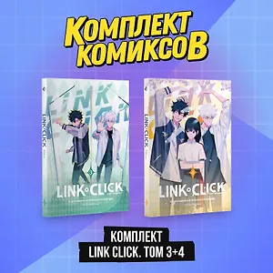 Агент времени. Том 3, 4 (комплект) (Link Click / Shiguang Daili Ren). Маньхуа