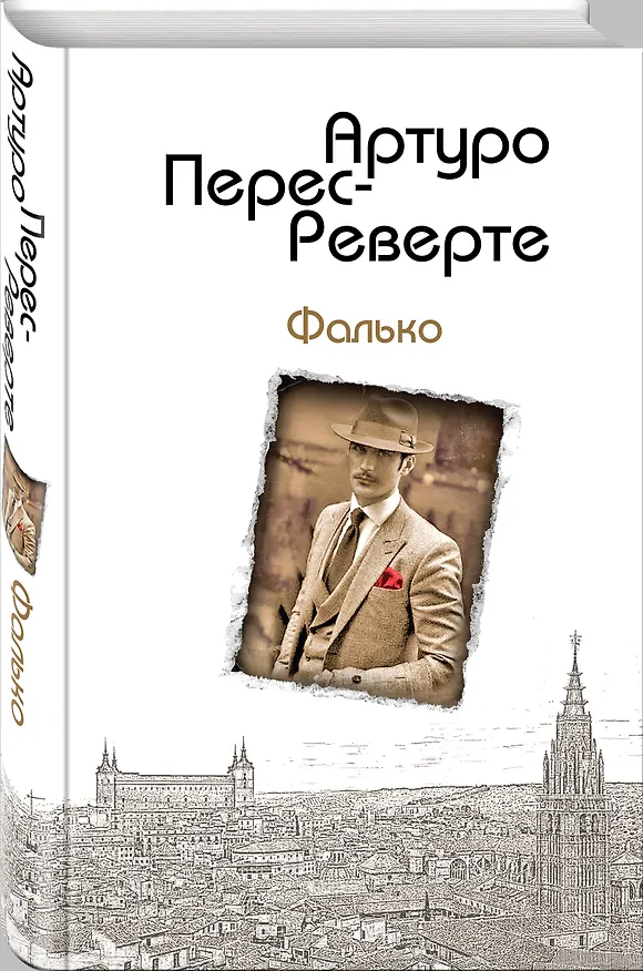 Книга Фалько (Артуро Перес-Реверте) — 4