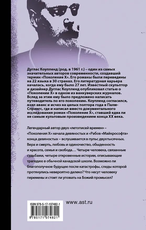 Книга Эй, Нострадамус! (Дуглас Коупленд) — 2