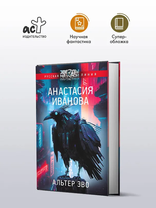Книга Альтер эво (Анастасия Иванова) — 4