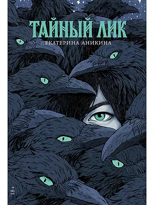 Книга Тайный лик  (Екатерина Аникина)