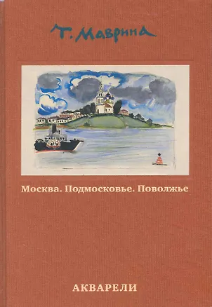 Книга Москва. Подмосковье. Поволжье. Акварели (Татьяна Маврина)