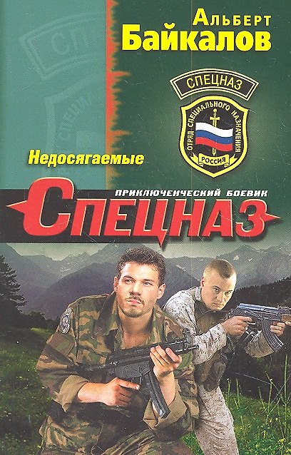 Книга Недосягаемые (Альберт Байкалов) — 1