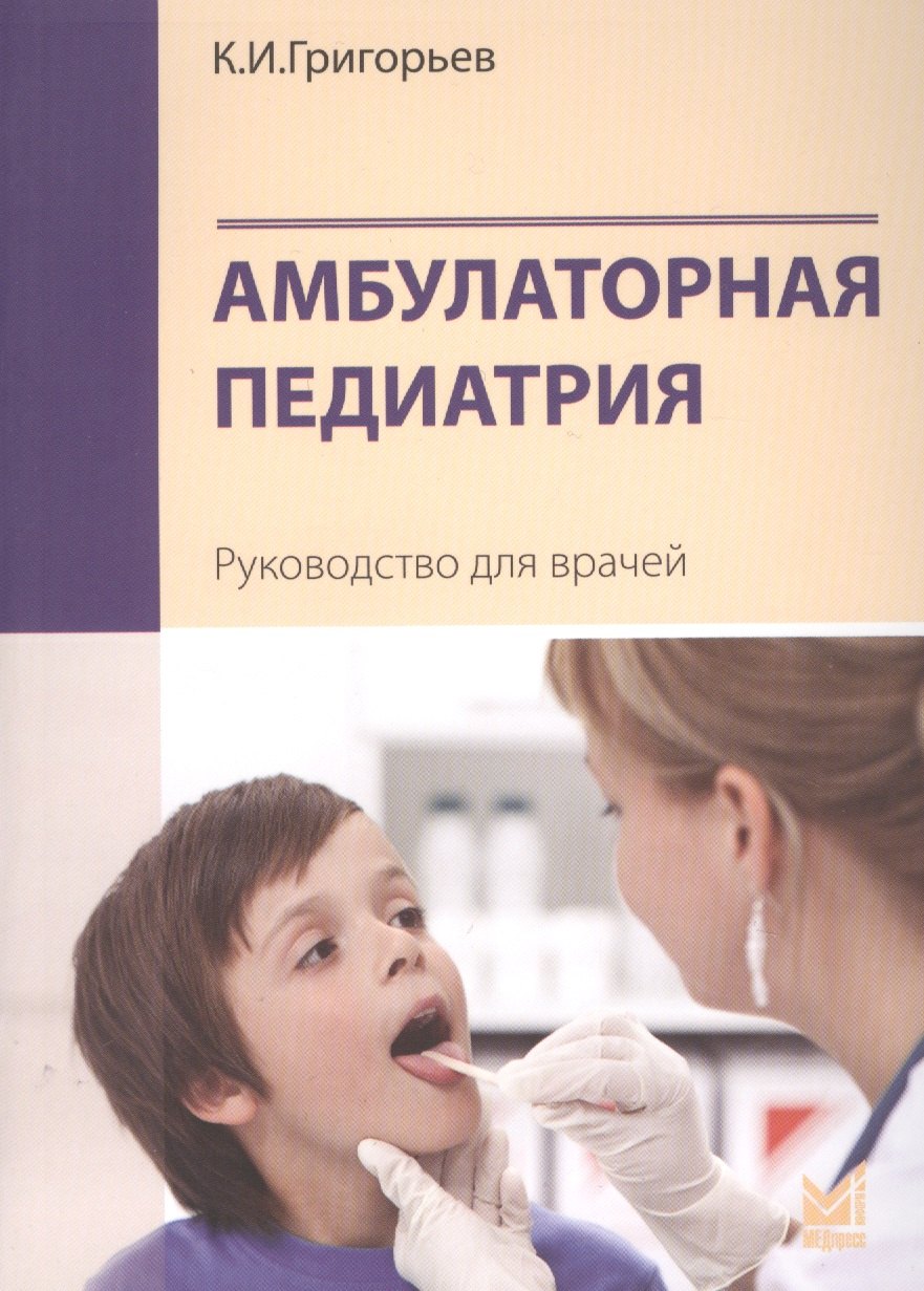 

Амбулаторная педиатрия. Руководство для врачей