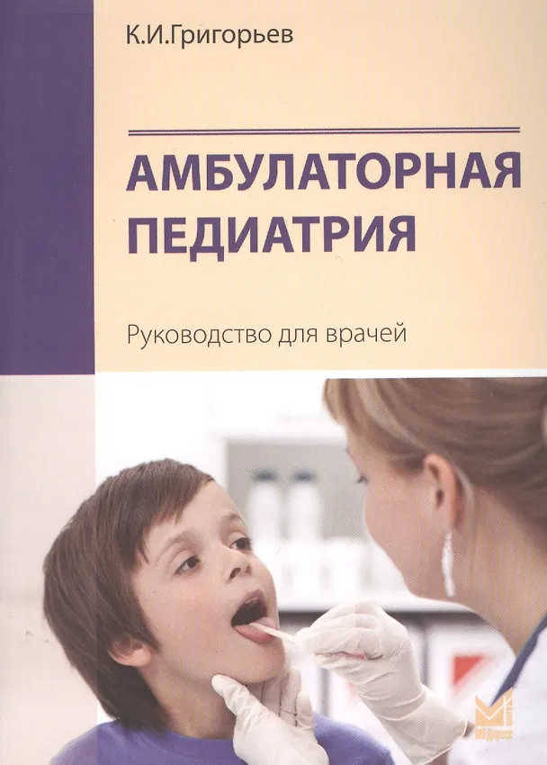 Книга Амбулаторная педиатрия. Руководство для врачей (Константин Григорьев) — 1
