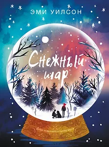 Книга для подростков. Магические миры Снежный шар