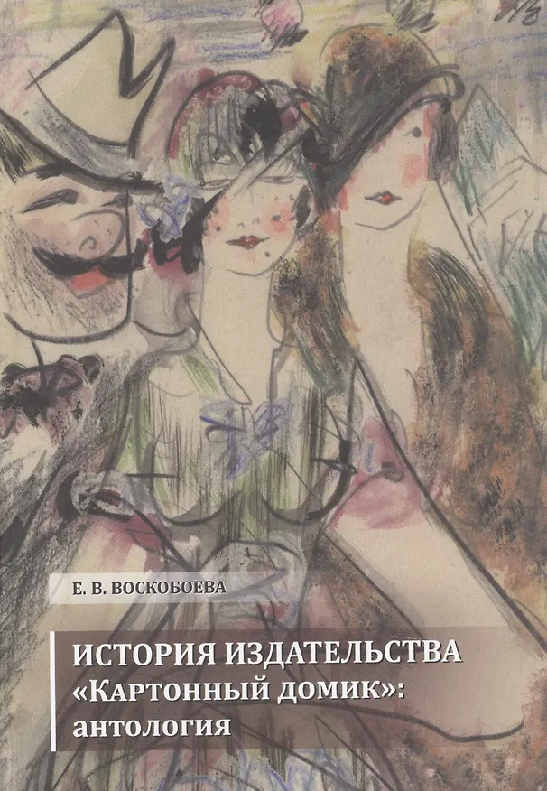 Книга Издательство Картонный домик: антология () — 1