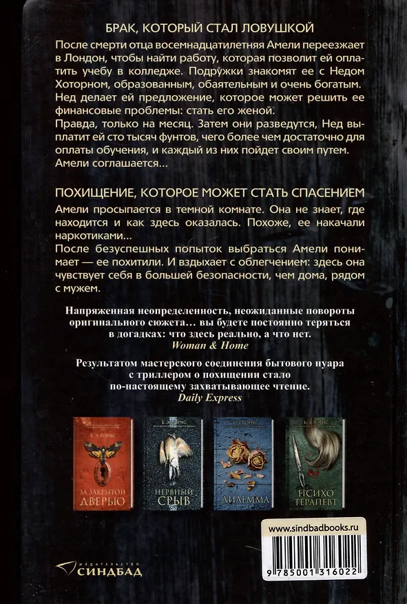 Книга Похищение (Бернадетт Энн Пэрис) — 2