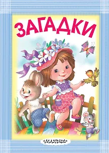 Загадки
