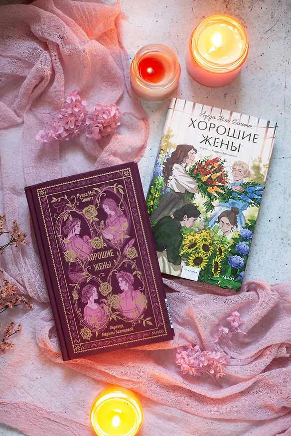 Книга Хорошие жены. Вечные истории (Луиза Мэй Олкотт) — 15