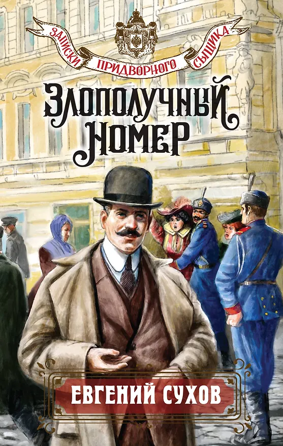 Книга Злополучный номер (Евгений Сухов) — 1