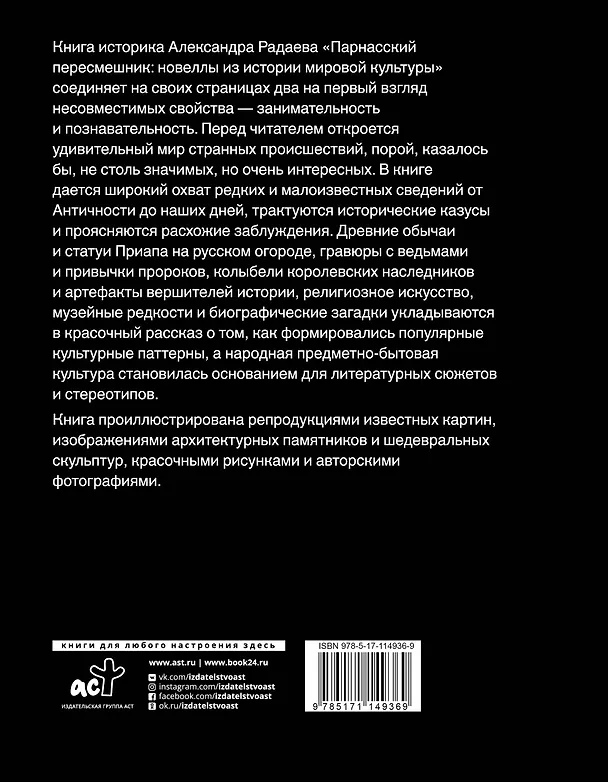 Книга Парнасский пересмешник. Новеллы из истории мировой культуры (Александр Радаев) — 2