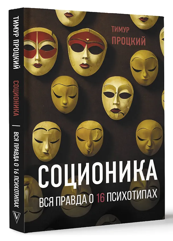 Книга Соционика. Вся правда о 16 психотипах (Тимур Процкий) — 4